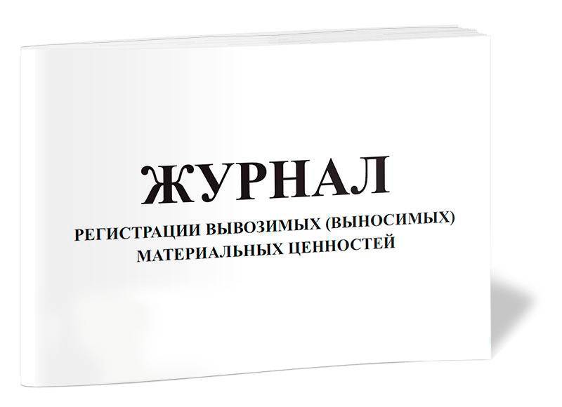 

Журнал регистрации вывозимых (выносимых) материальных ценностей A4 48лист. картон спираль