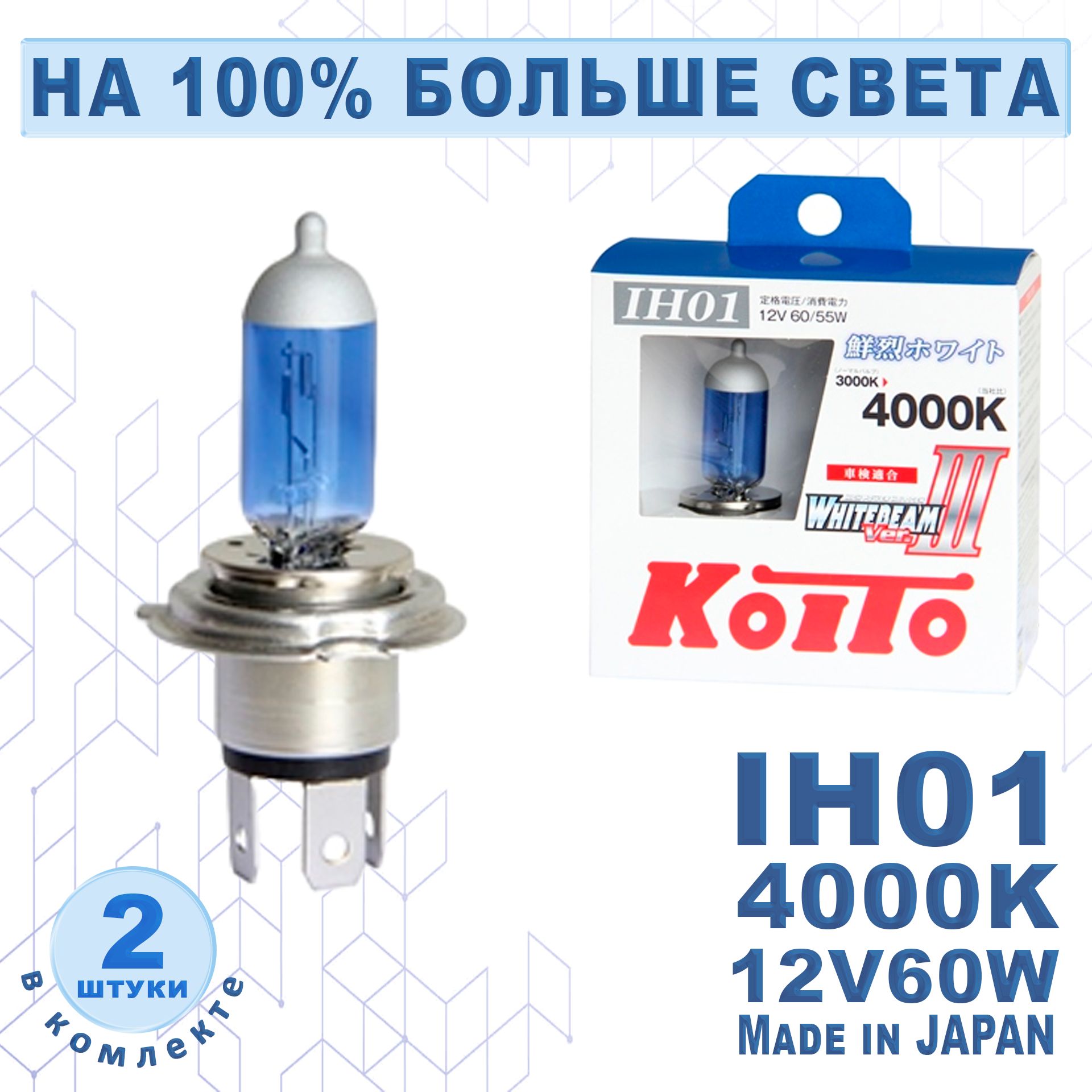 

Лампа Koito Whitebeam IH01 12V 60/55W (100/90W) 4000K (комплект 2 шт.) арт. P0745W