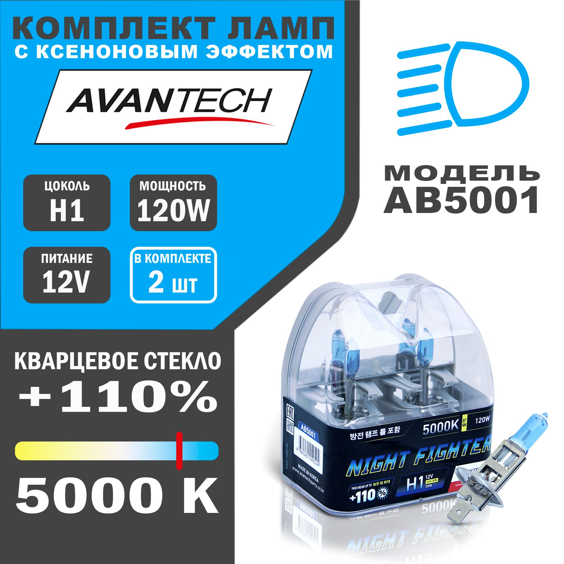 Лампы галогенные высокотемпературные Avantech H1 12V 55W (120W) 5000K, к-т 2 шт.арт.AB5001