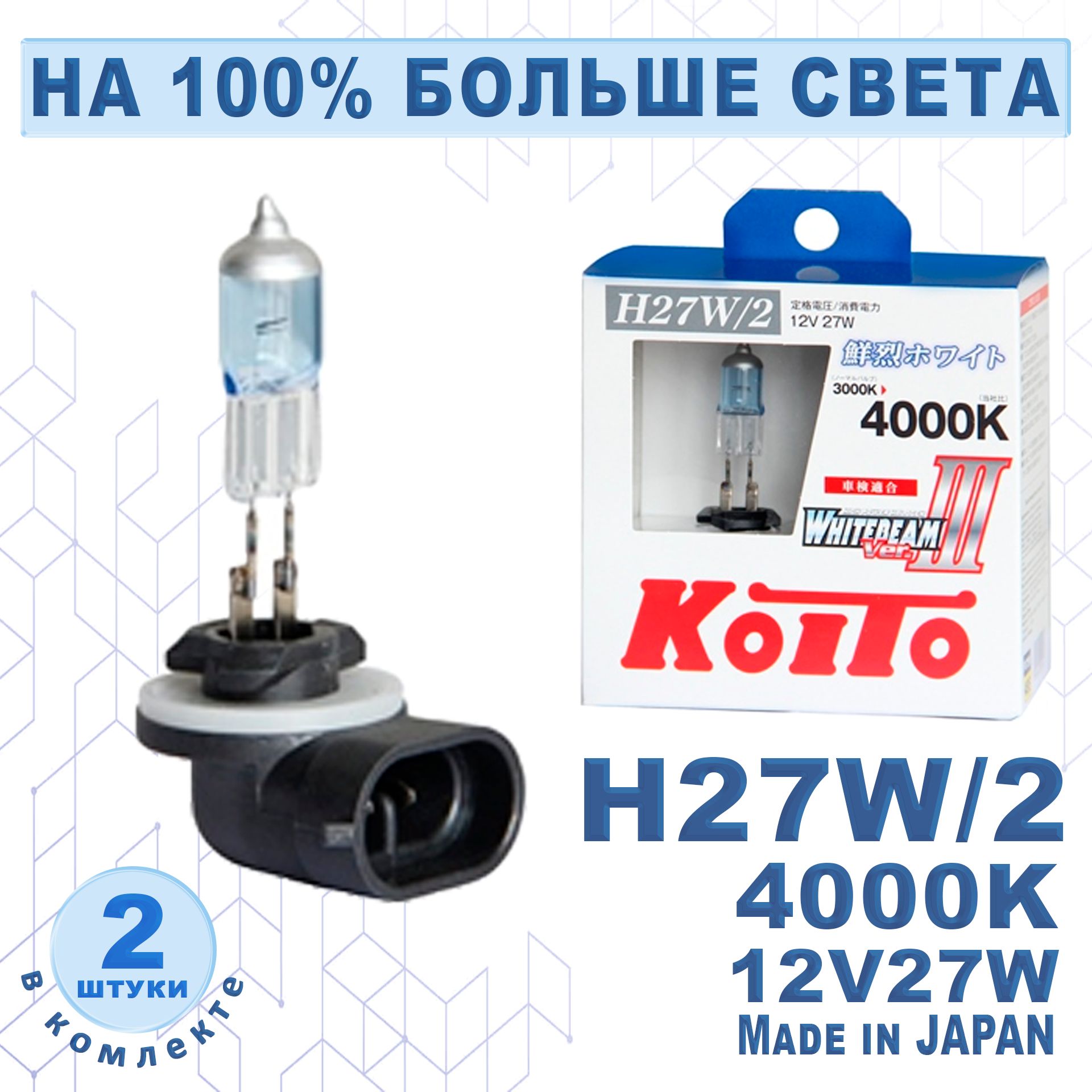 

Лампа Koito Whitebeam H27/2 12V 27W (55W) 4000K (комплект 2 шт.) арт. P0729W, Whitebeam