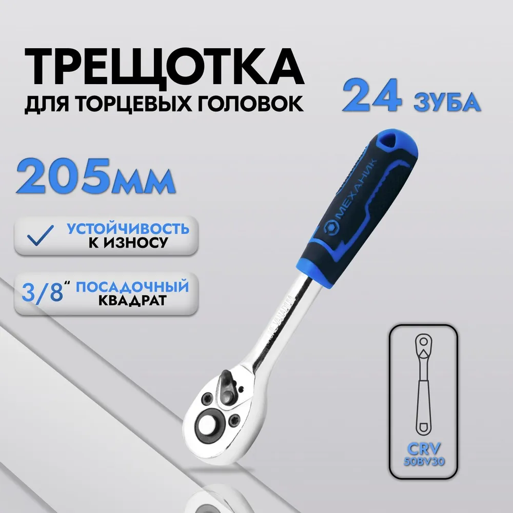 

Трещотка Русский Механик 3/8 205мм