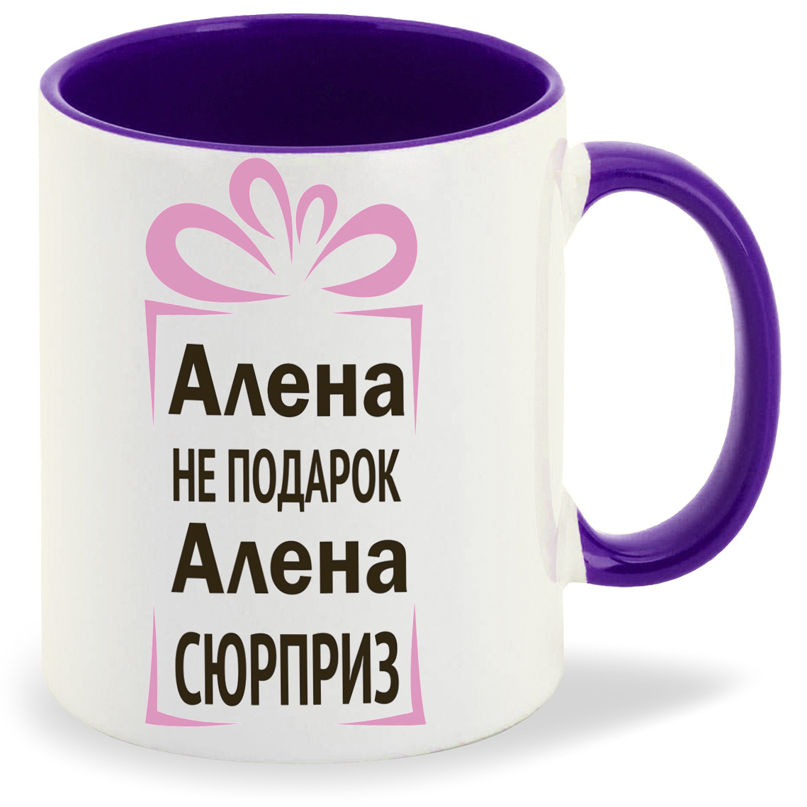 

Кружка фиолетовая CoolPodarok Алена не подарок, Алена сюрприз