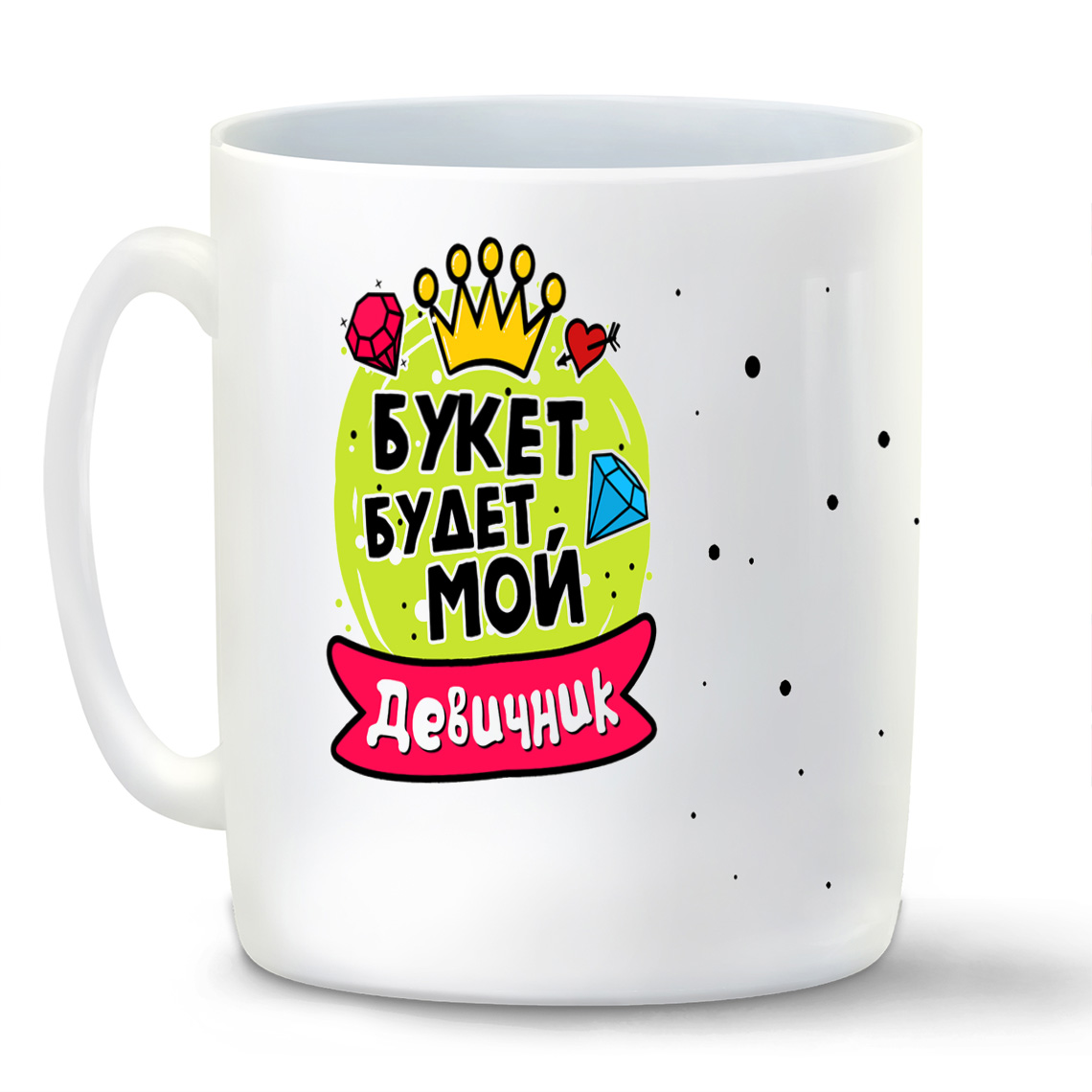 

Кружка CoolPodarok Девичник букет будет мой
