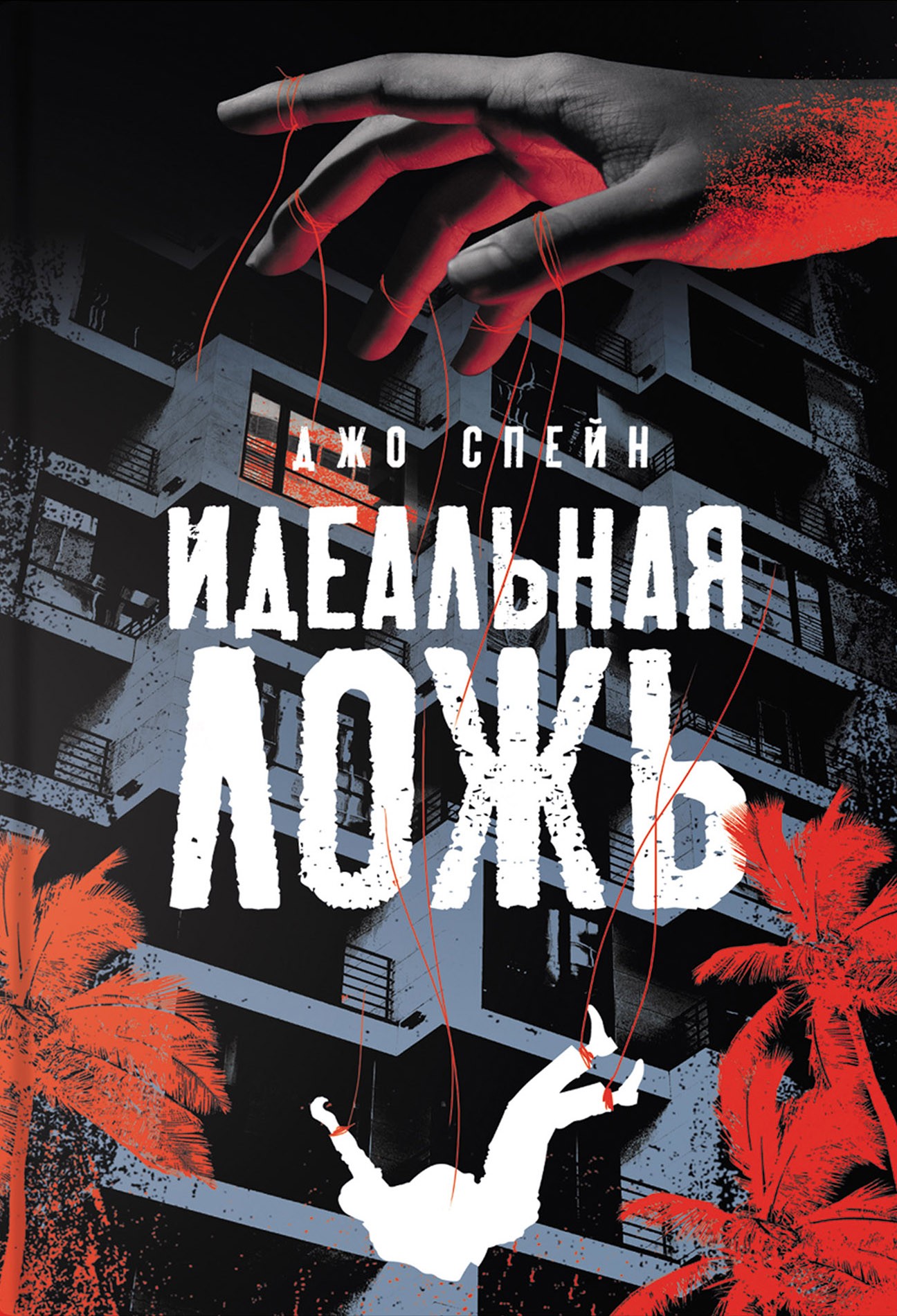 

Идеальная ложь