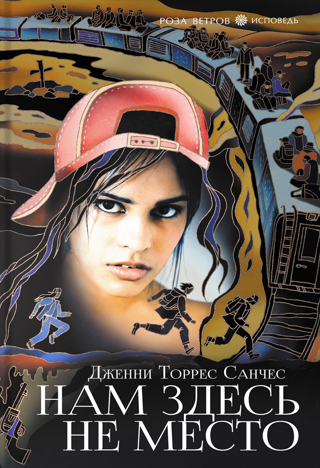 

Нам здесь не место