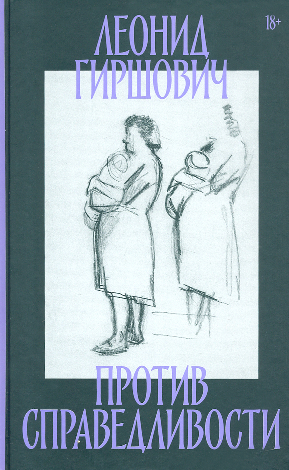 

Против справедливости Повесть, эссе, интервью