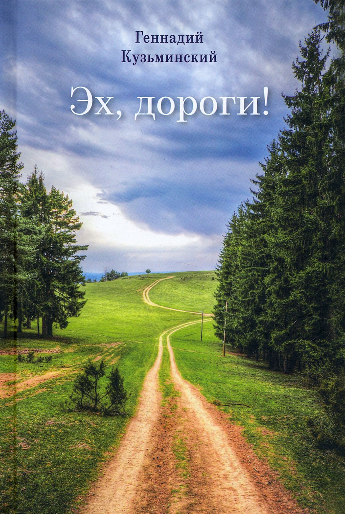

Эх, дороги
