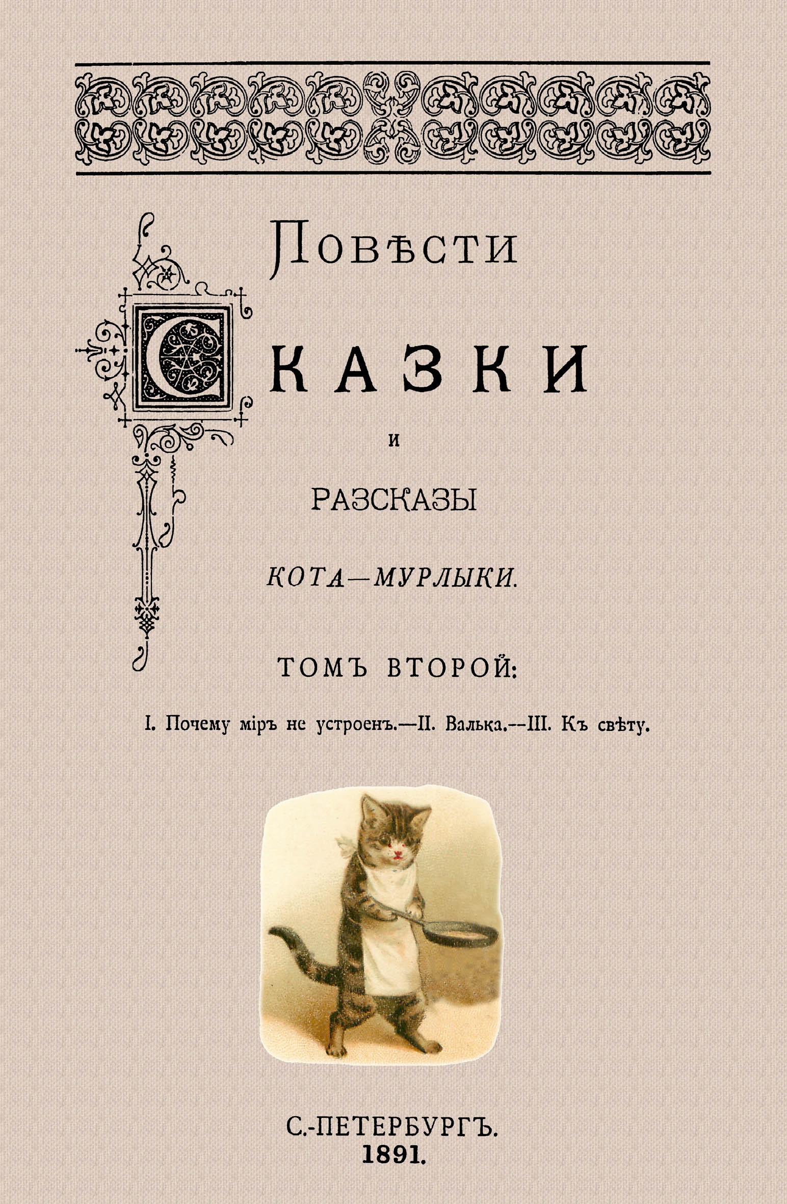 

Повести сказки и рассказы Кота-Мурлыки Том 2