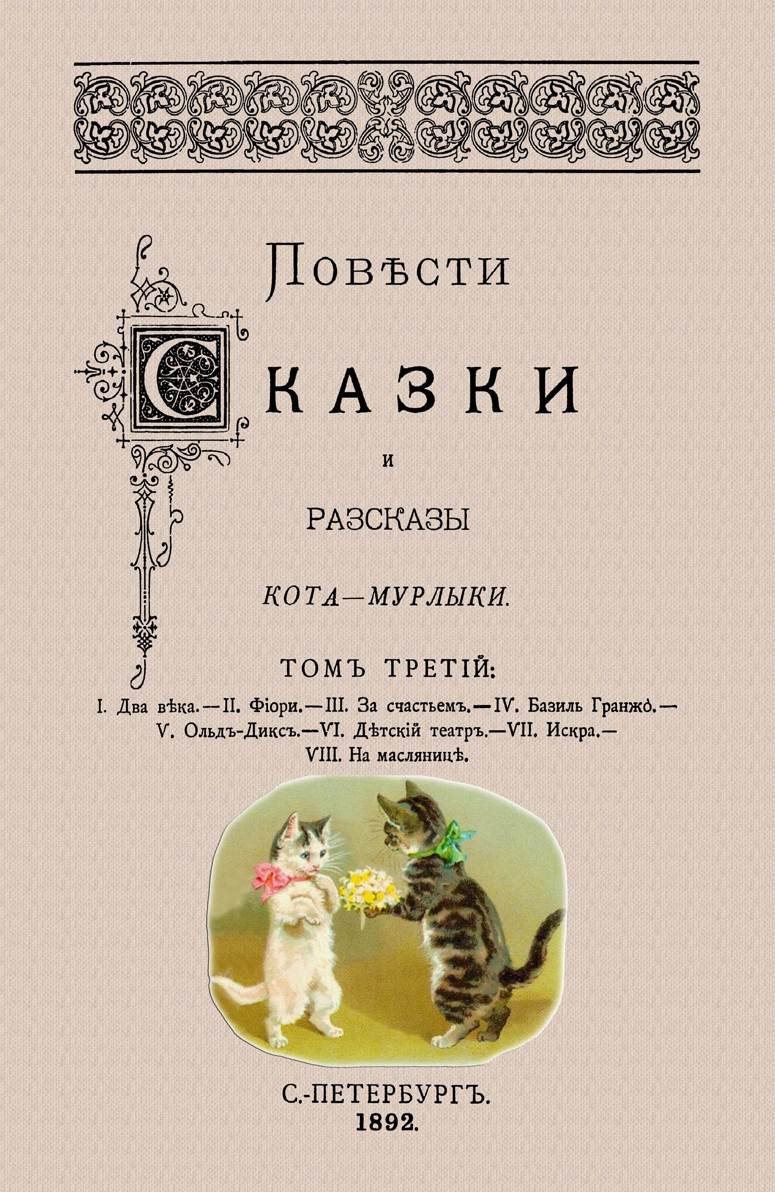 

Повести сказки и рассказы Кота-Мурлыки Том 3