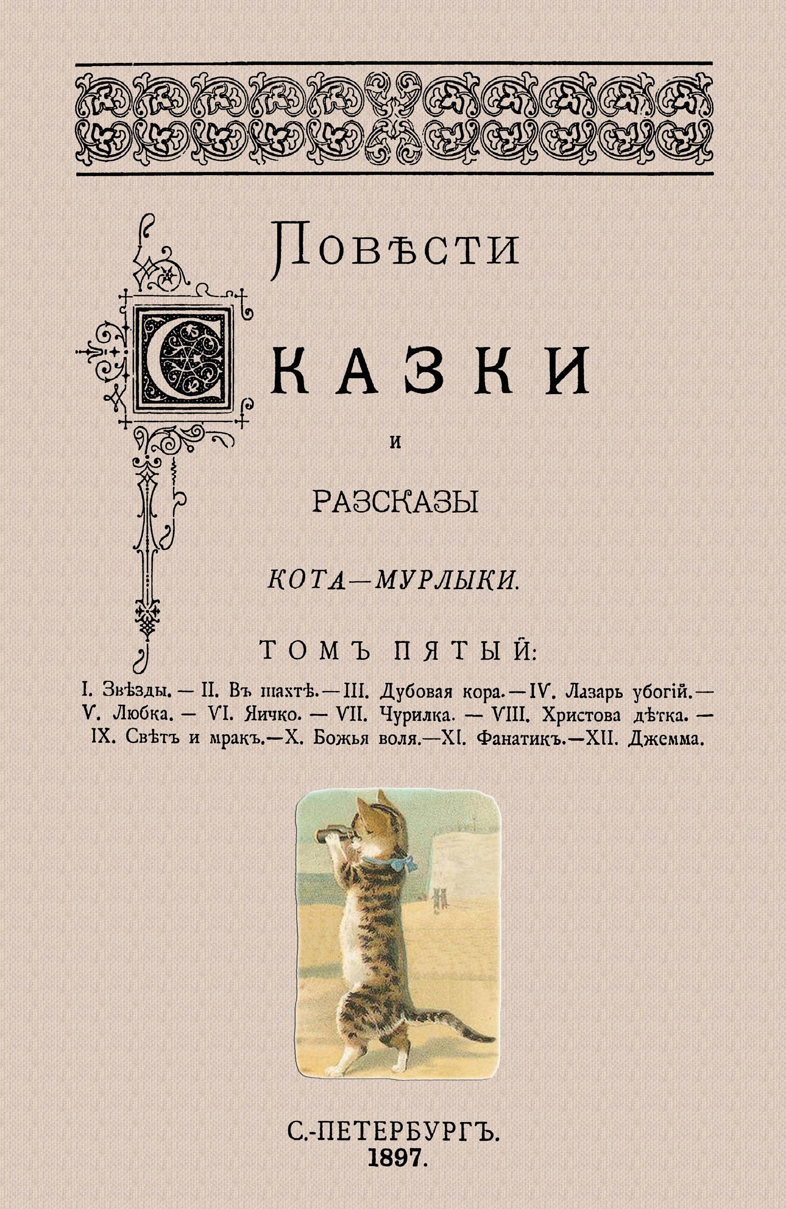 

Повести сказки и рассказы Кота-Мурлыки Том 5