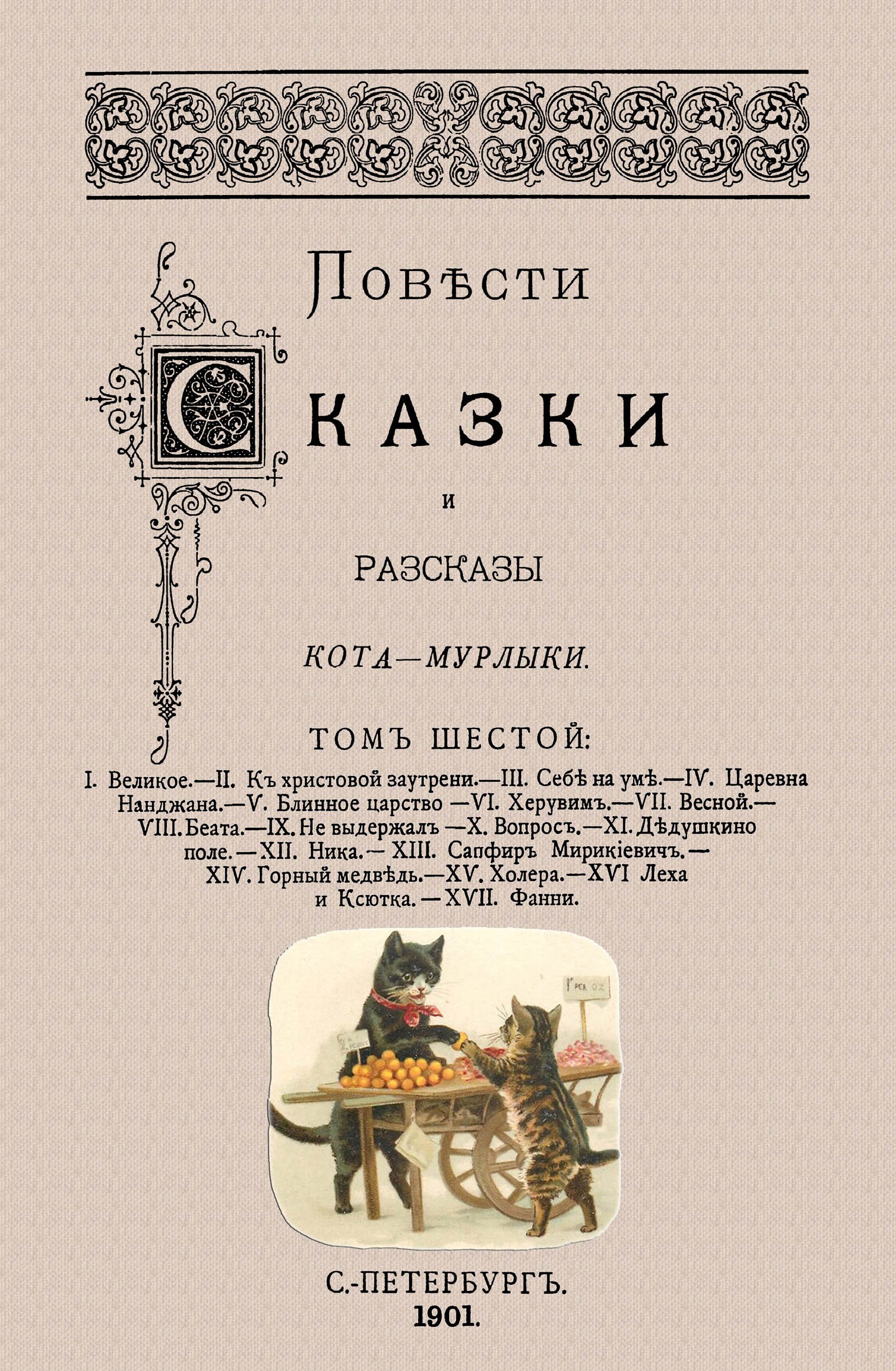 

Повести сказки и рассказы Кота-Мурлыки Том 6