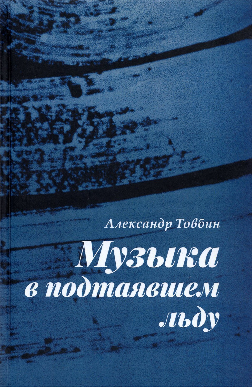 

Музыка в подтаявшем льду
