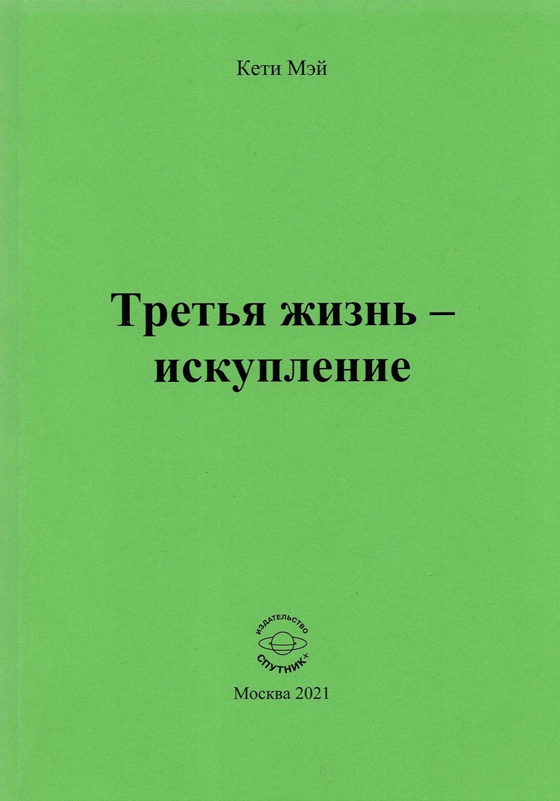 

Третья жизнь - искупление