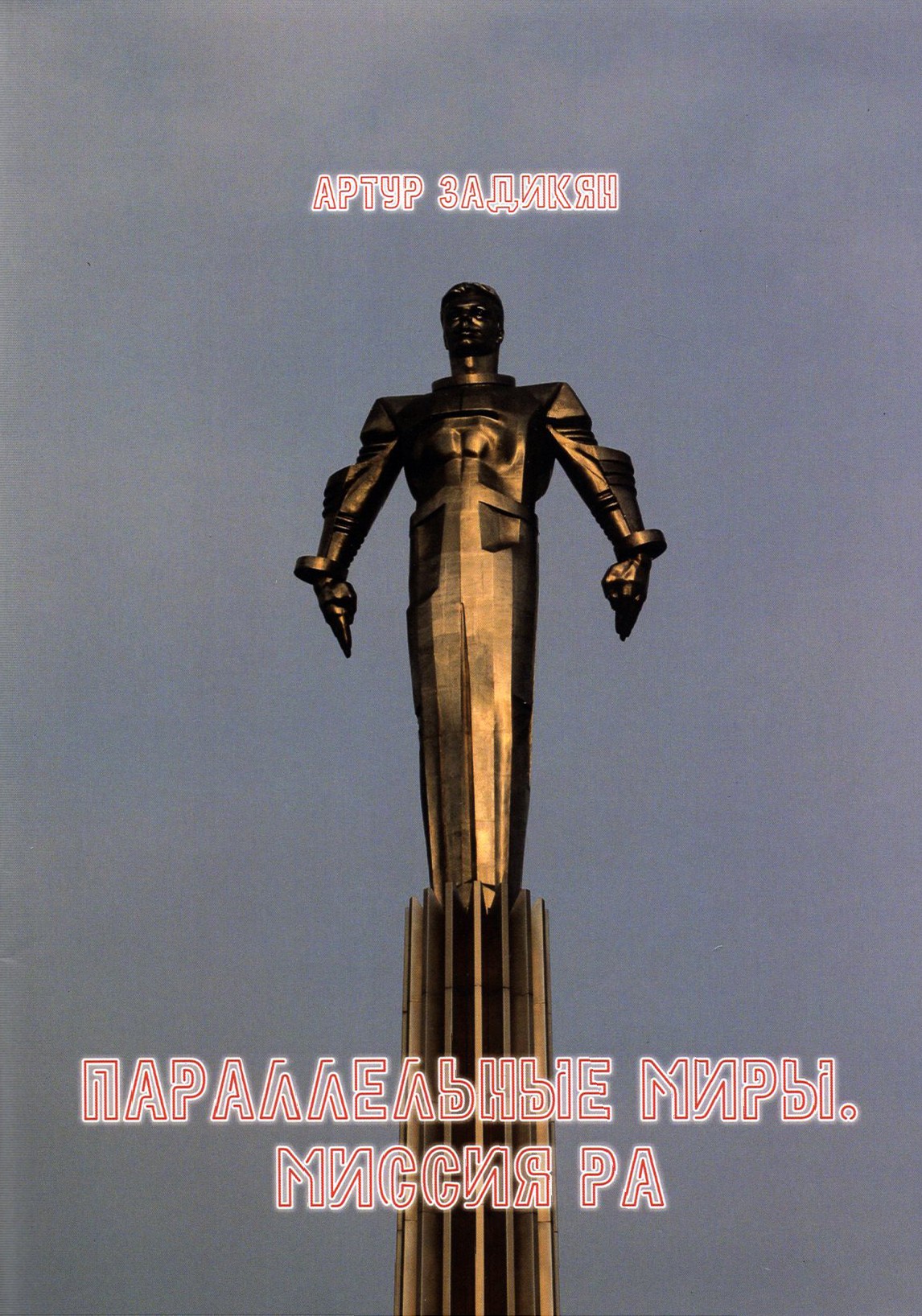 

Параллельные миры Миссия РА