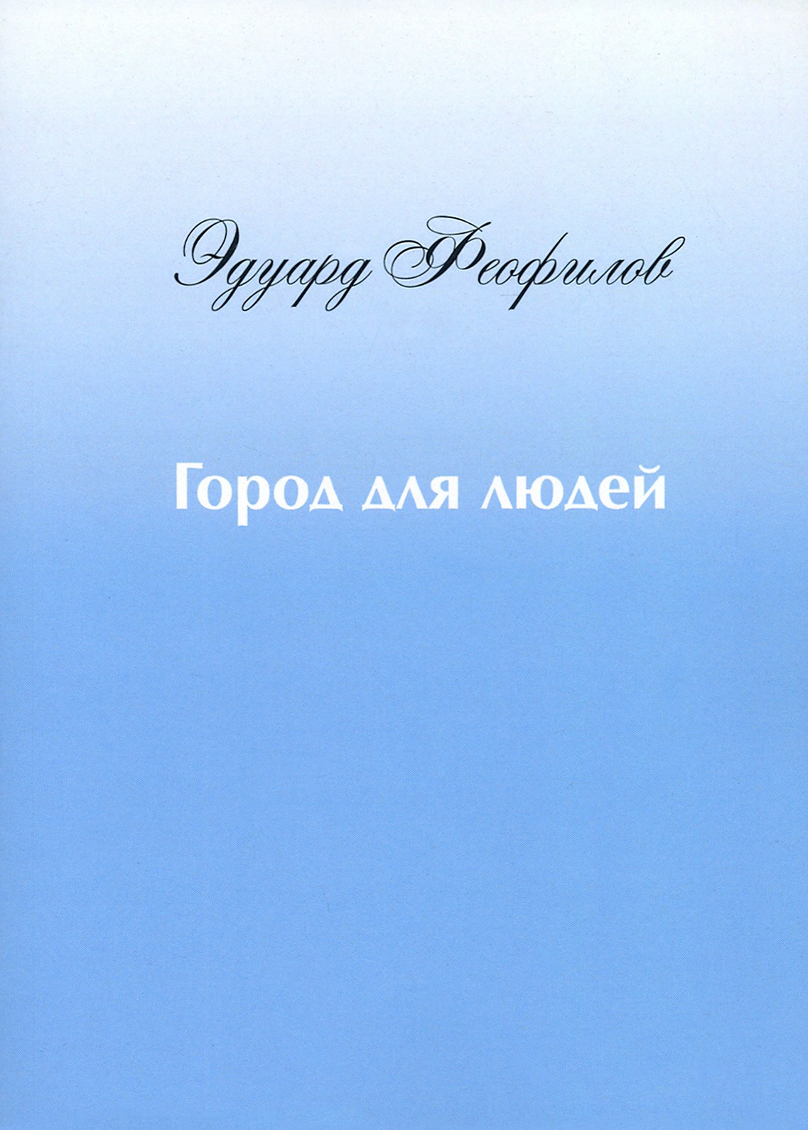 

Город для людей Рассказы и сказки