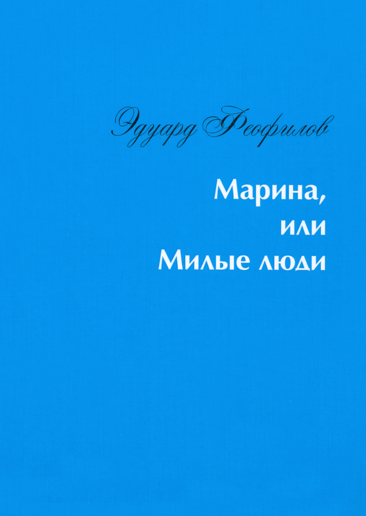 

Марина, или Милые люди