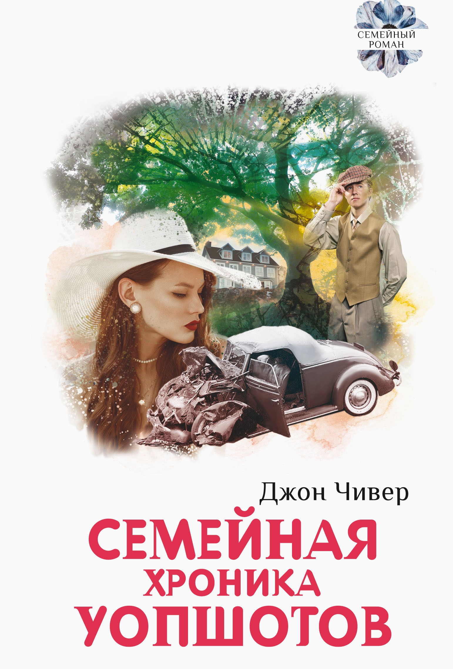 

Семейная хроника Уопшотов Скандал в семействе Уопшотов
