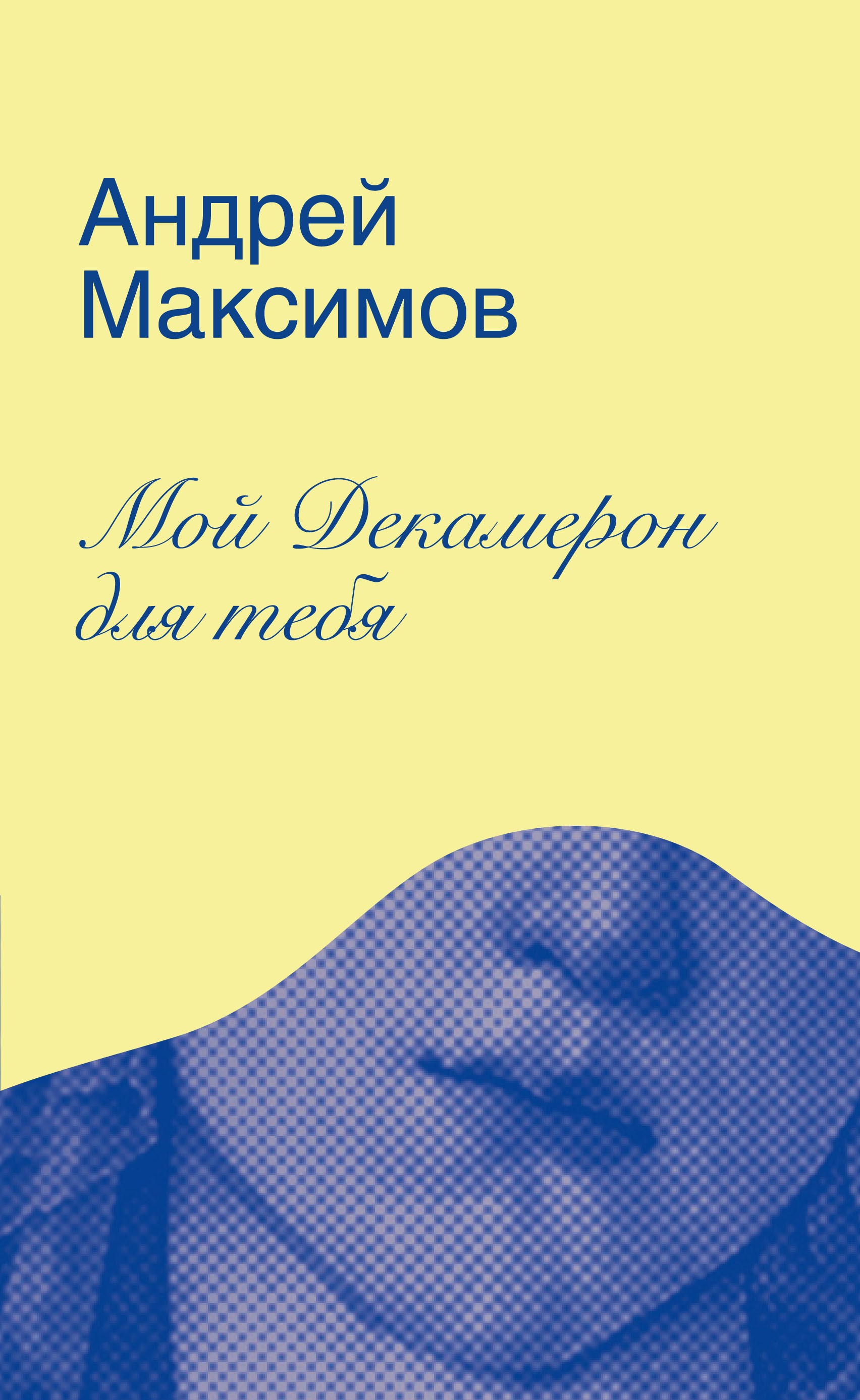 

Мой Декамерон для тебя Роман про любовь и другие главные глупости в жизни