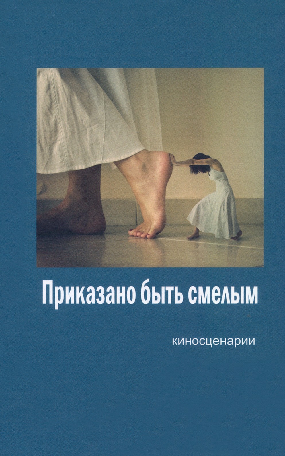 

Приказано быть смелым