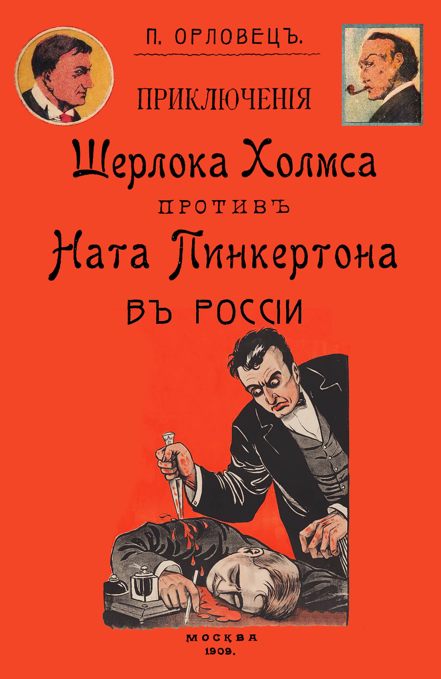 

Приключения Шерлока Холмса против Ната Пинкертона