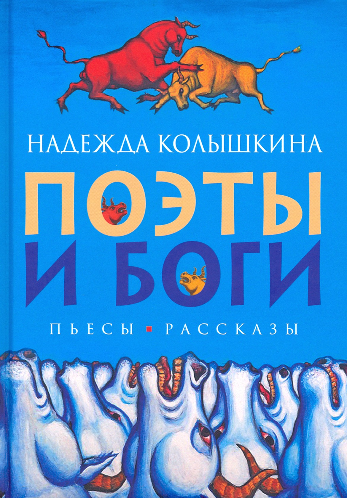 

Поэты и Боги