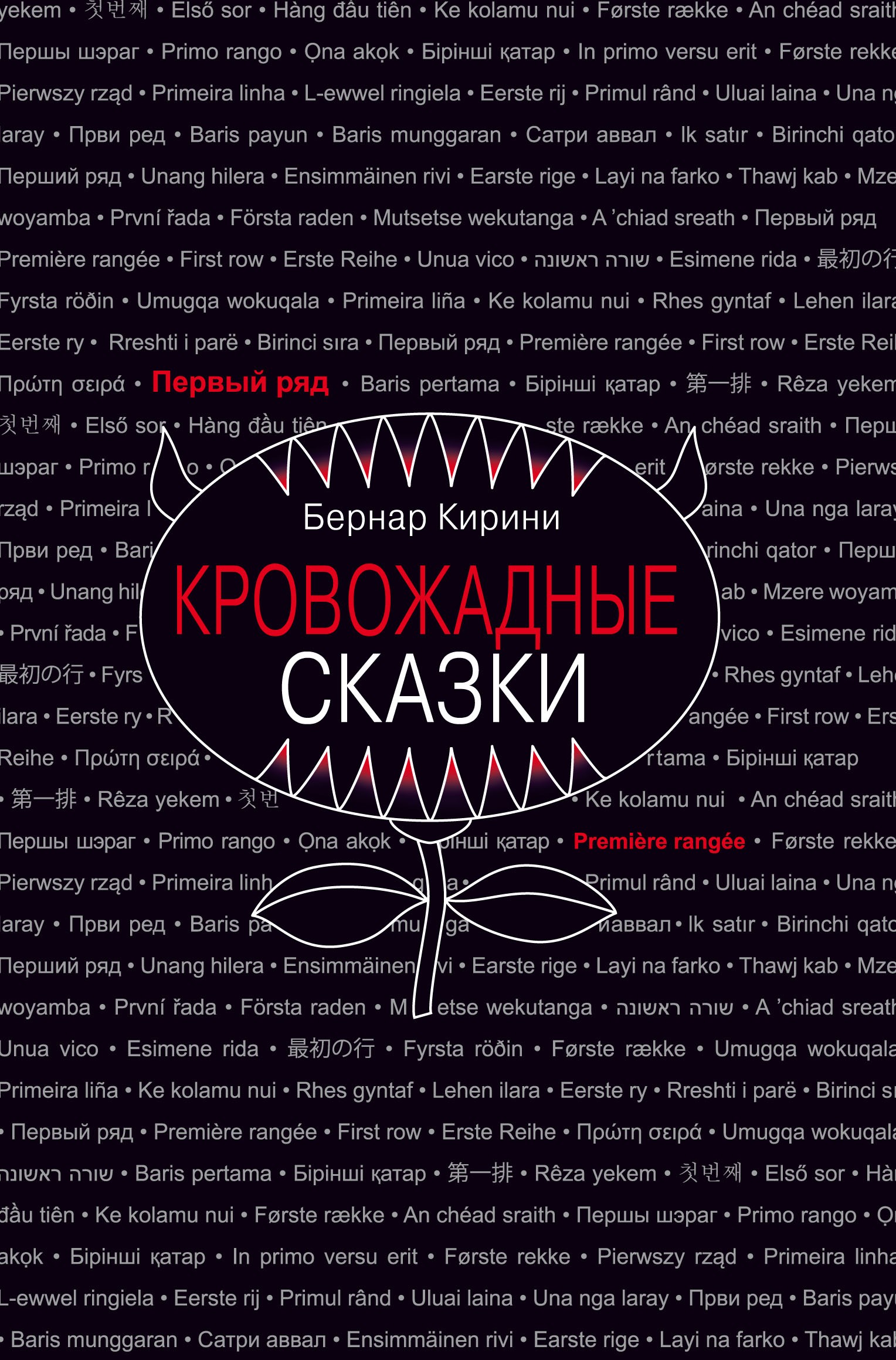 

Кровожадные сказки