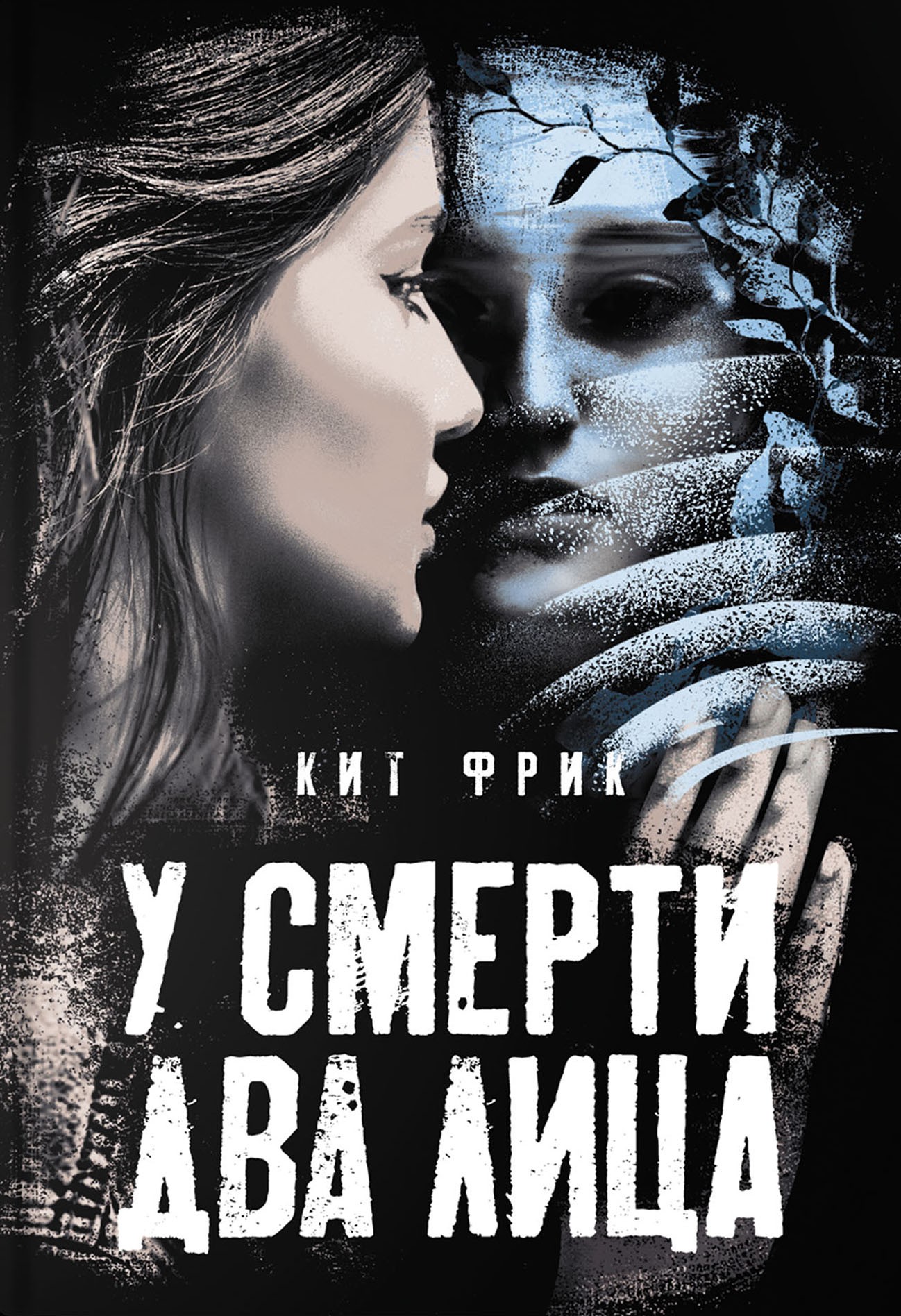 

У смерти два лица