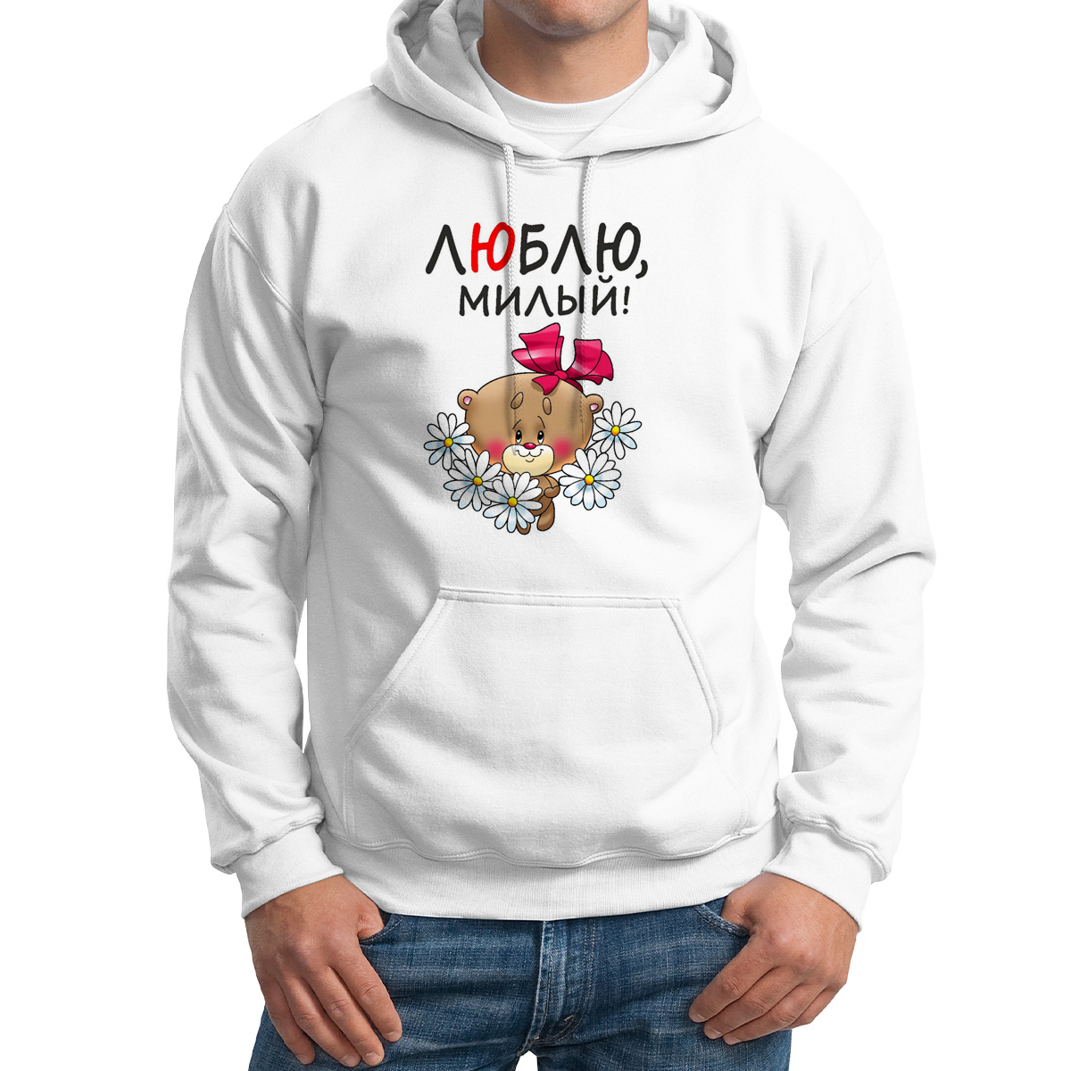 

Худи унисекс CoolPodarok Люблю милый есть пара белое 64 RU, Белый, M0113964