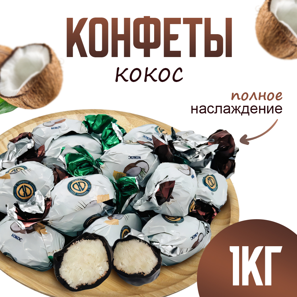 

Конфеты VegaGreen Баунтино кокос 1000 г, конфеты
