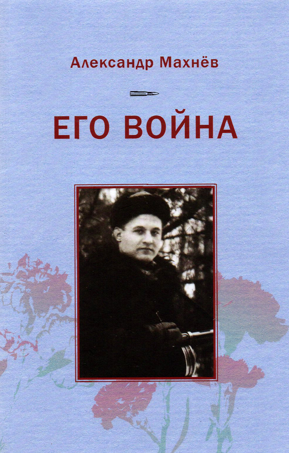 

Его война