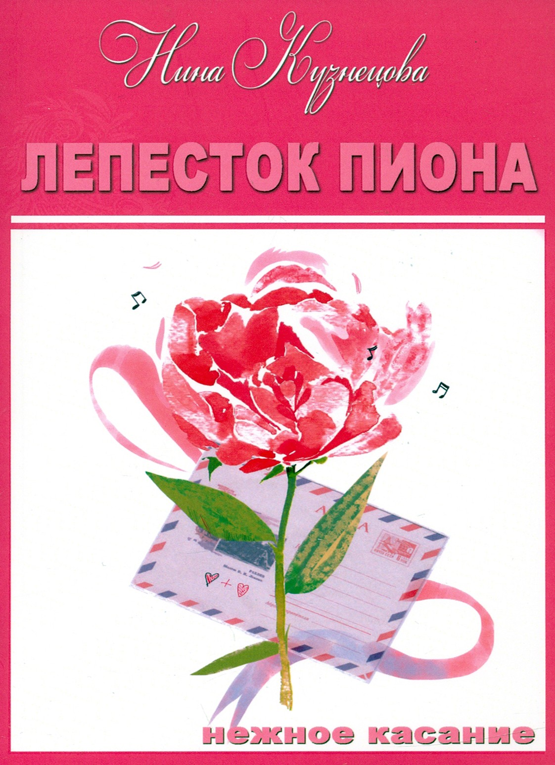 

Лепесток пиона