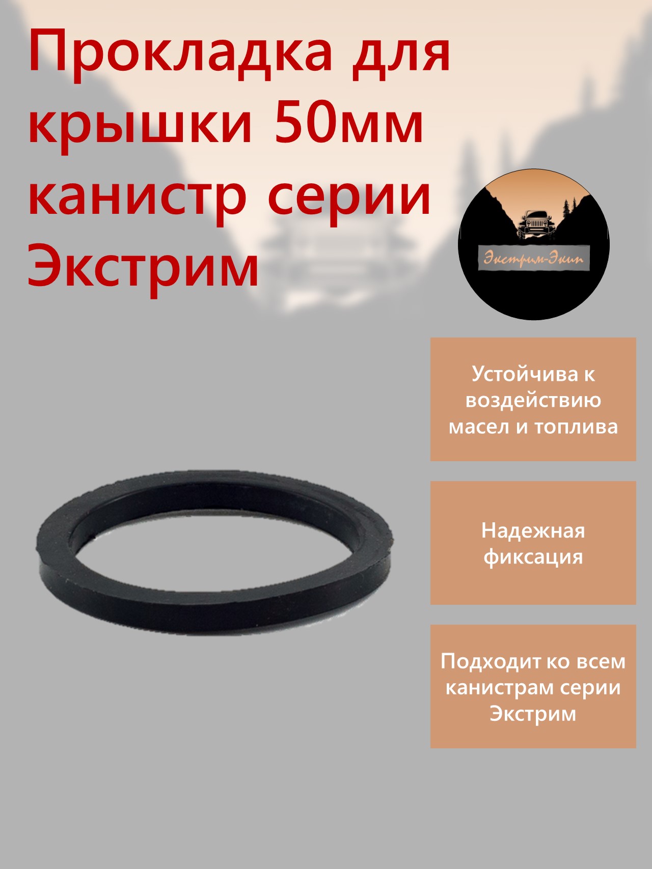 

Прокладка маслобензостойкая для крышки канистры Экстрим