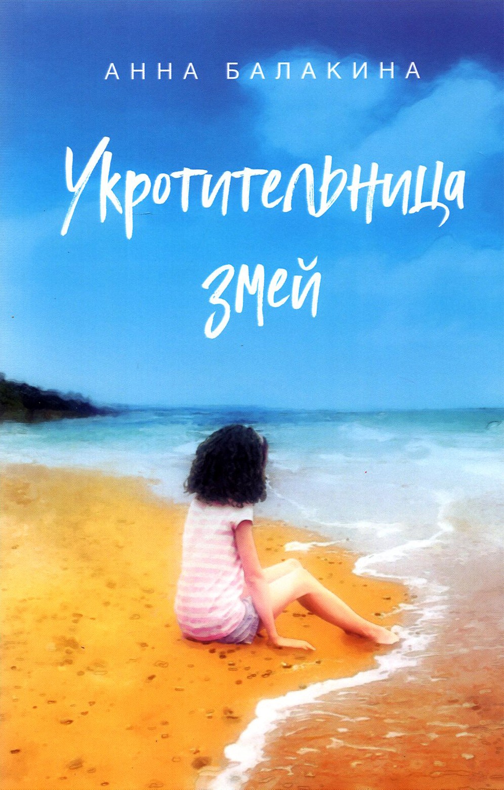 

Укротительница змей