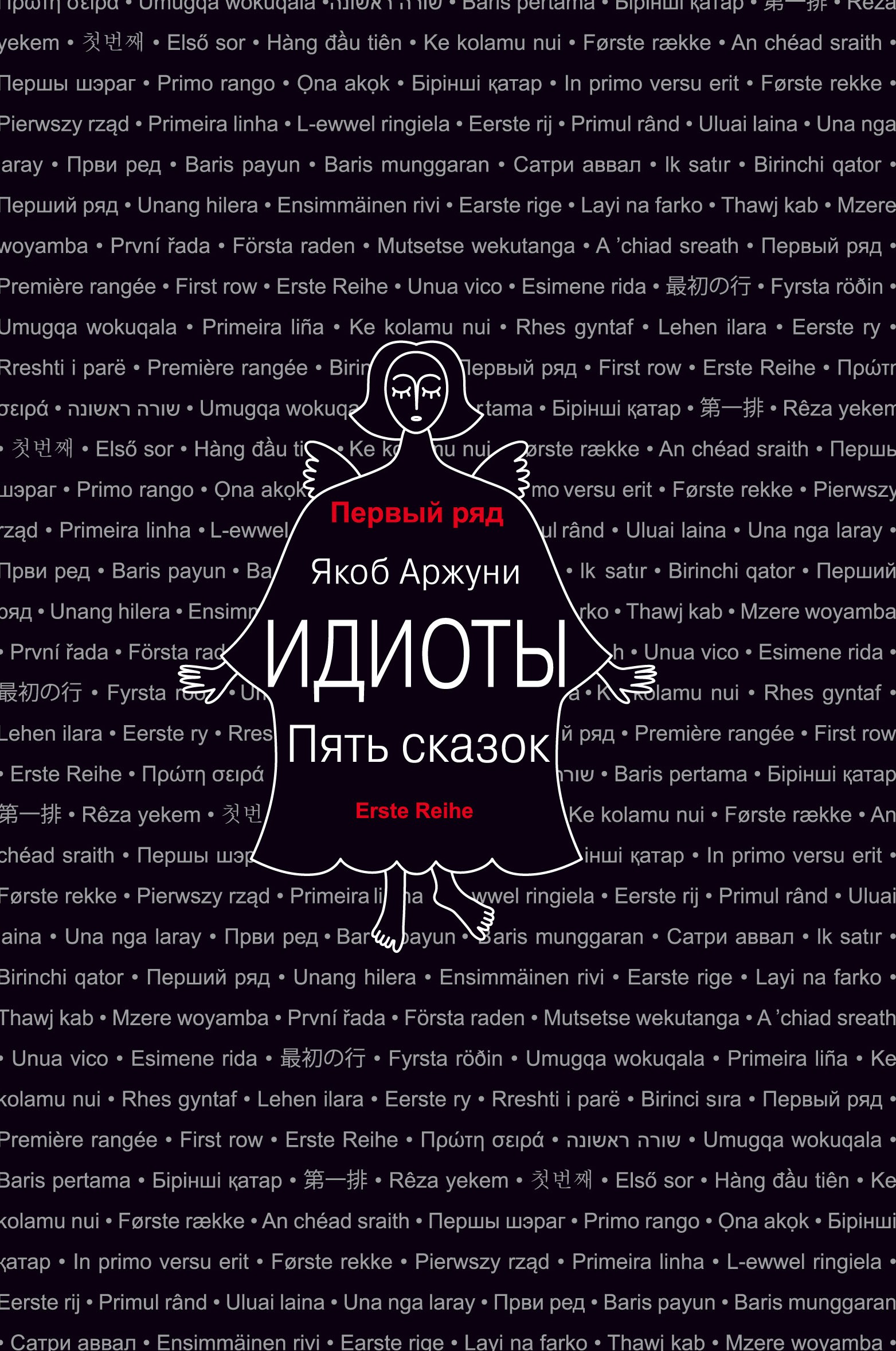 

Идиоты Пять сказок