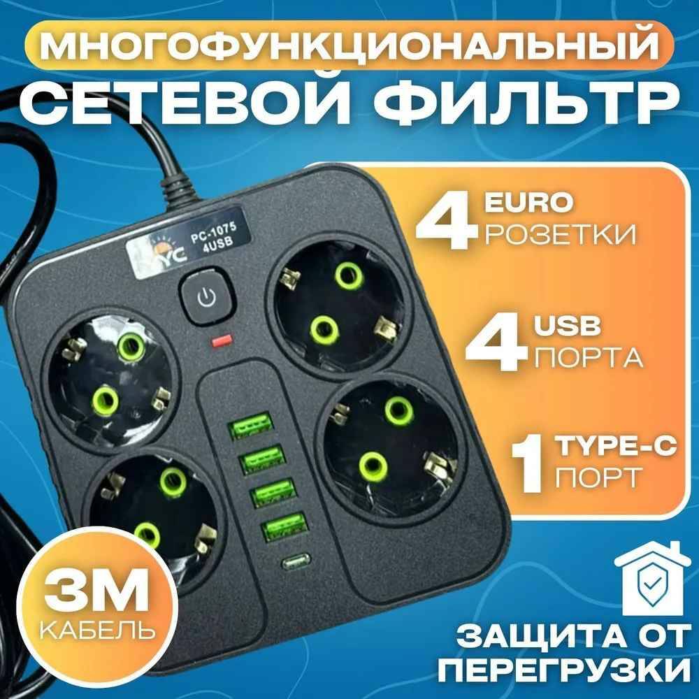 фото Сетевой фильтр yyc pc-1075 с 4 розетками и 4 портами usb и type-c