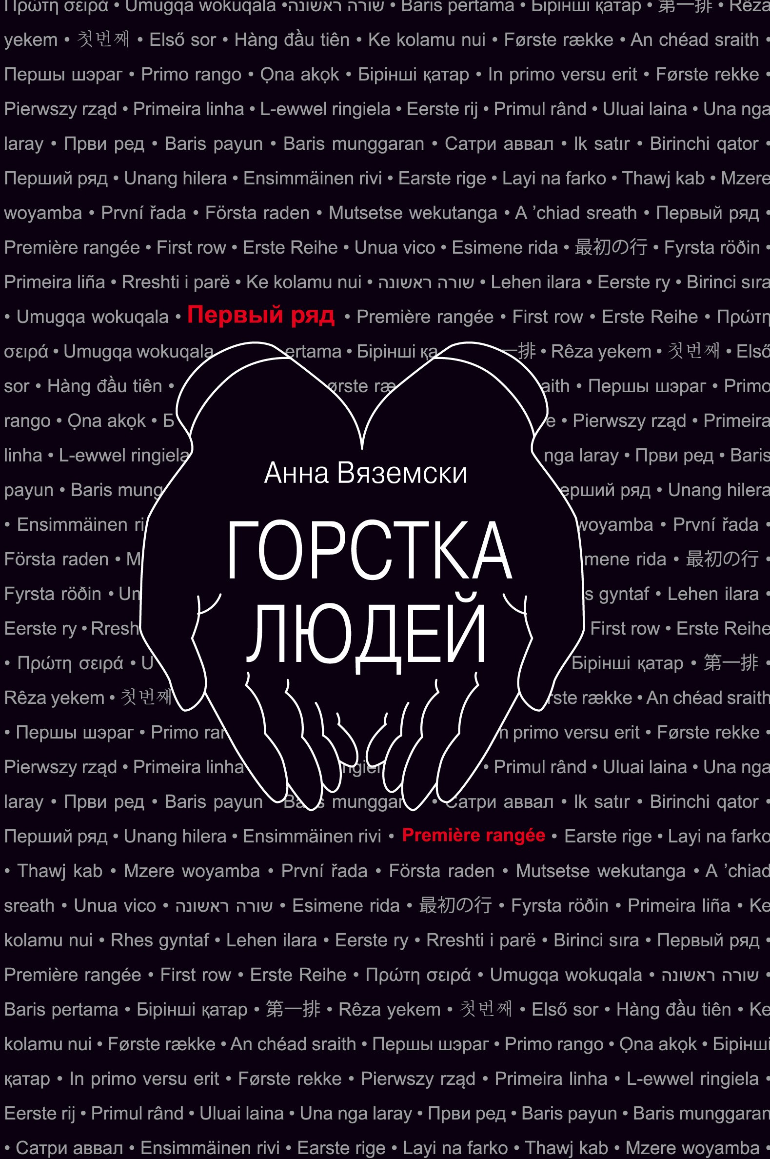 

Горстка людей