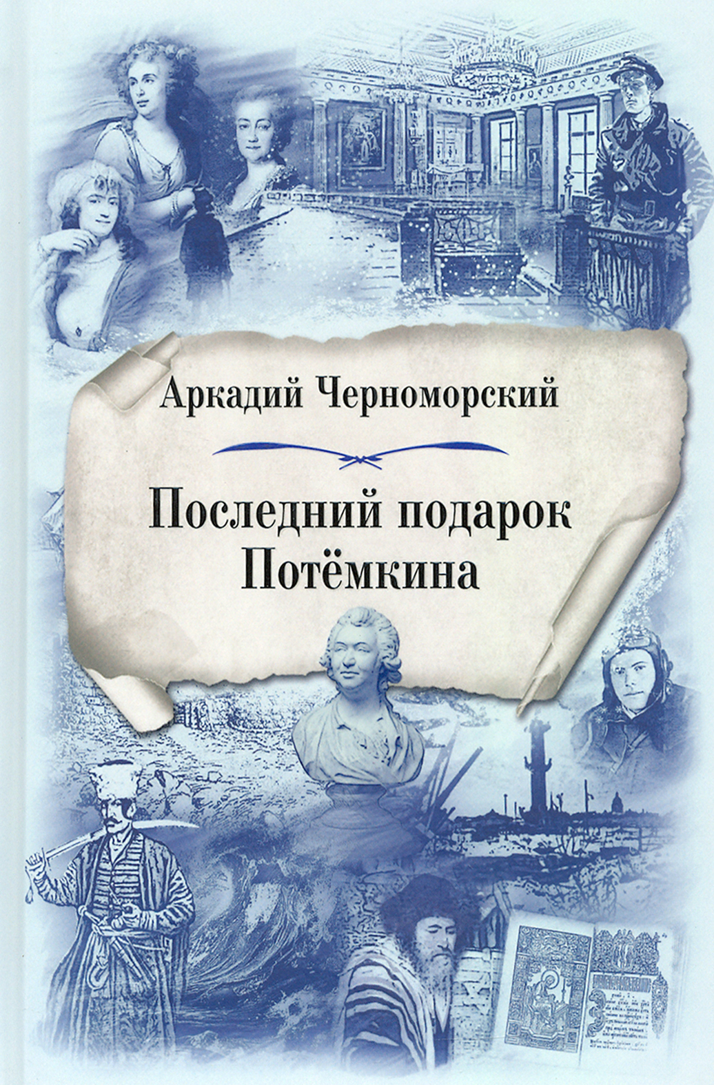 

Последний подарок Потёмкина