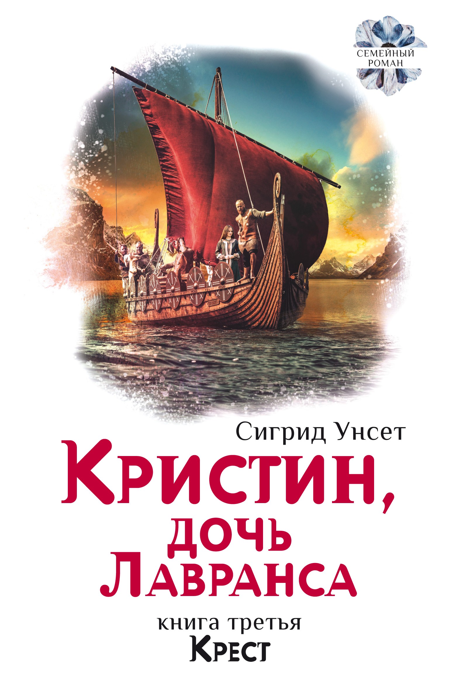 

Кристин, дочь Лавранса Книга 3 Крест