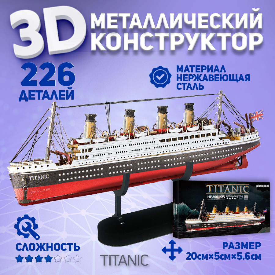

Металлическая 3D модель для сборки Piececool корабль Титаник