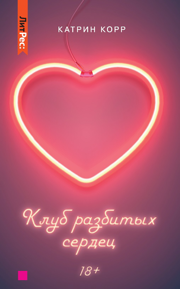 

Клуб разбитых сердец Книга первая