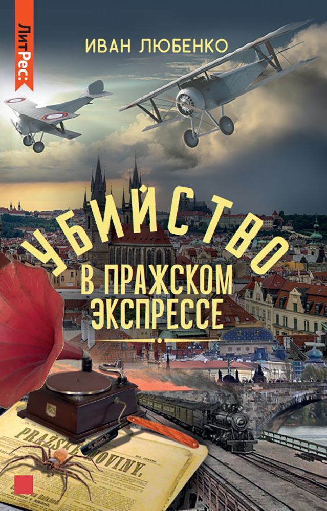 

Убийство в Пражском экспрессе