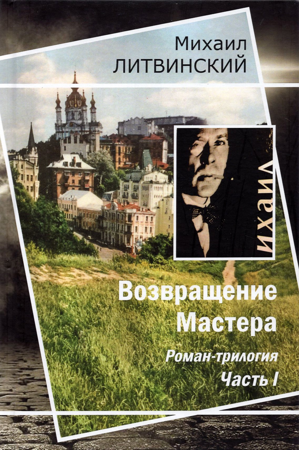 

Возвращение Мастера Часть I