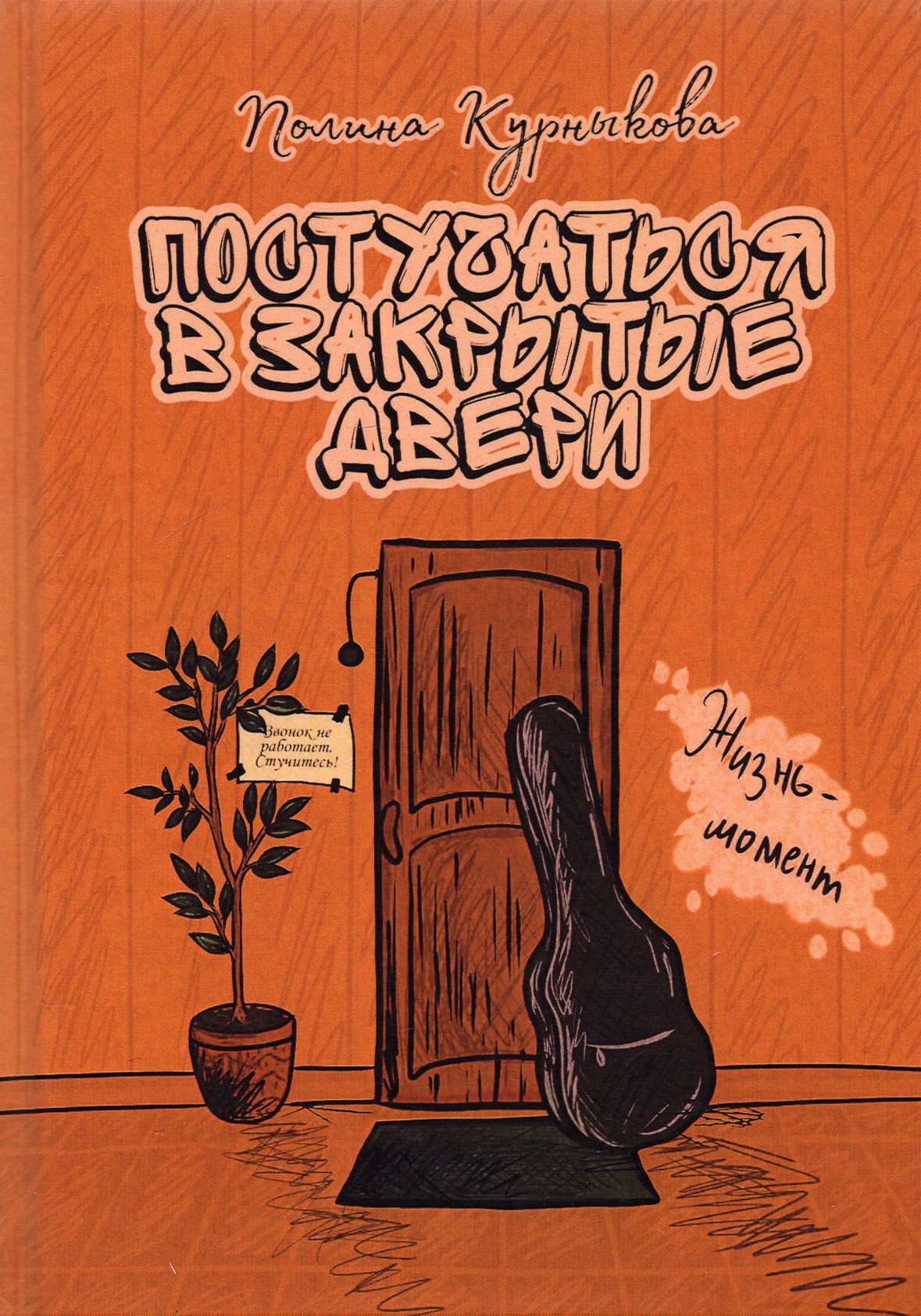 

Постучаться в закрытые двери