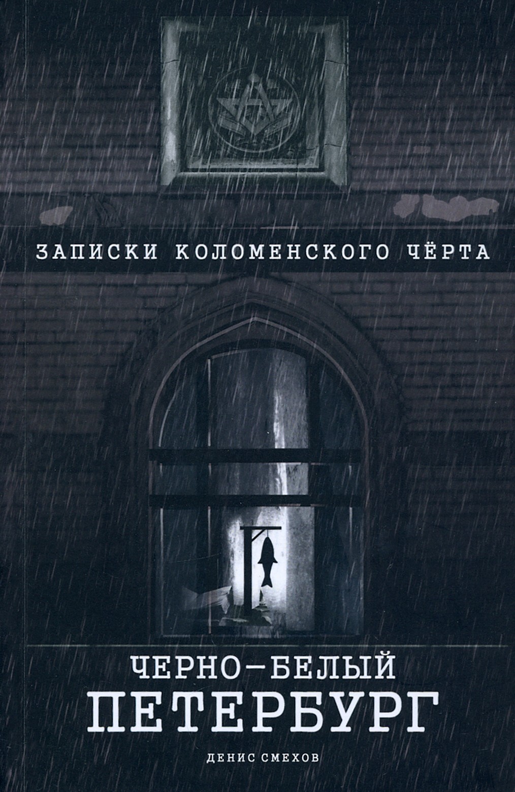 

Черно-белый Петербург Записки коломенского чёрта