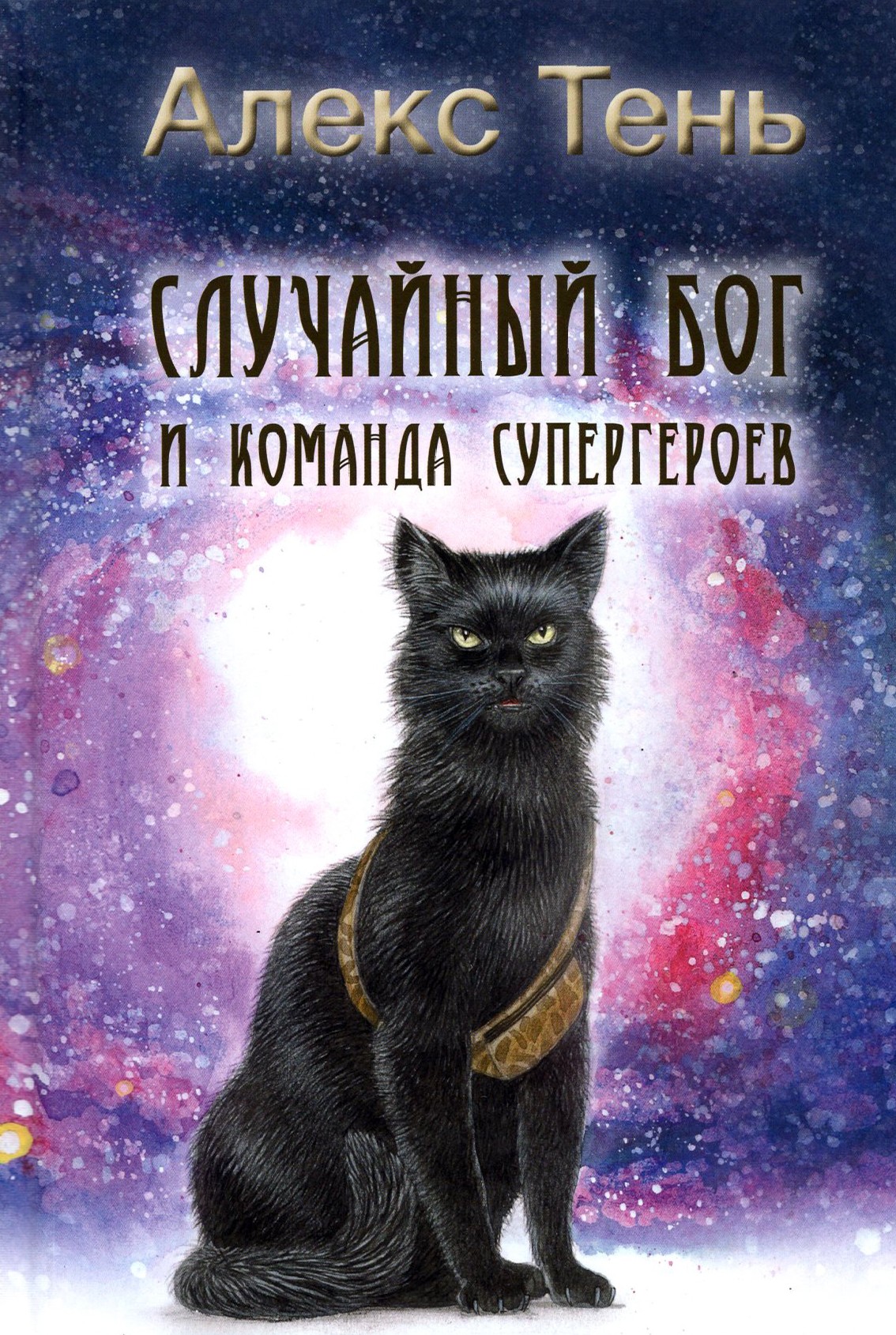 

Случайный бог и команда супергероев