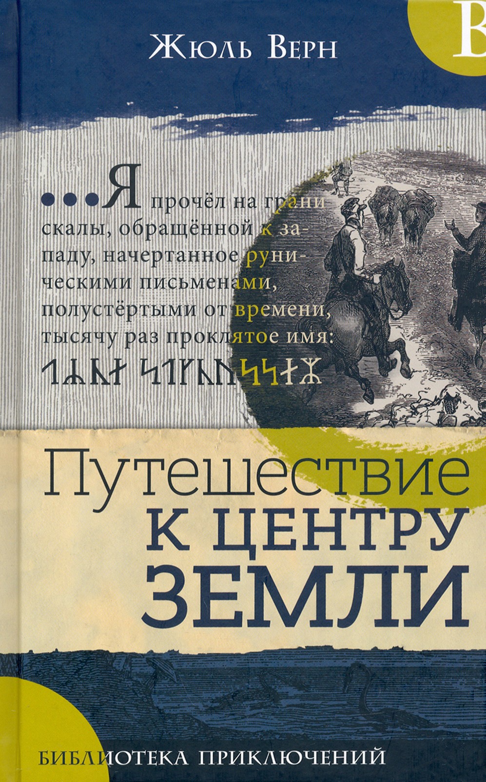 

Путешествие к центру Земли