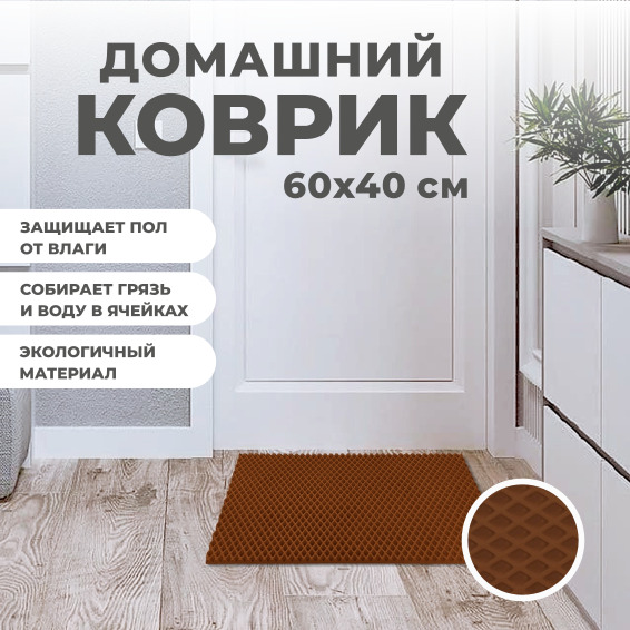

Коврик придверный EVA PROFY коричневый 60x40, без окантовки