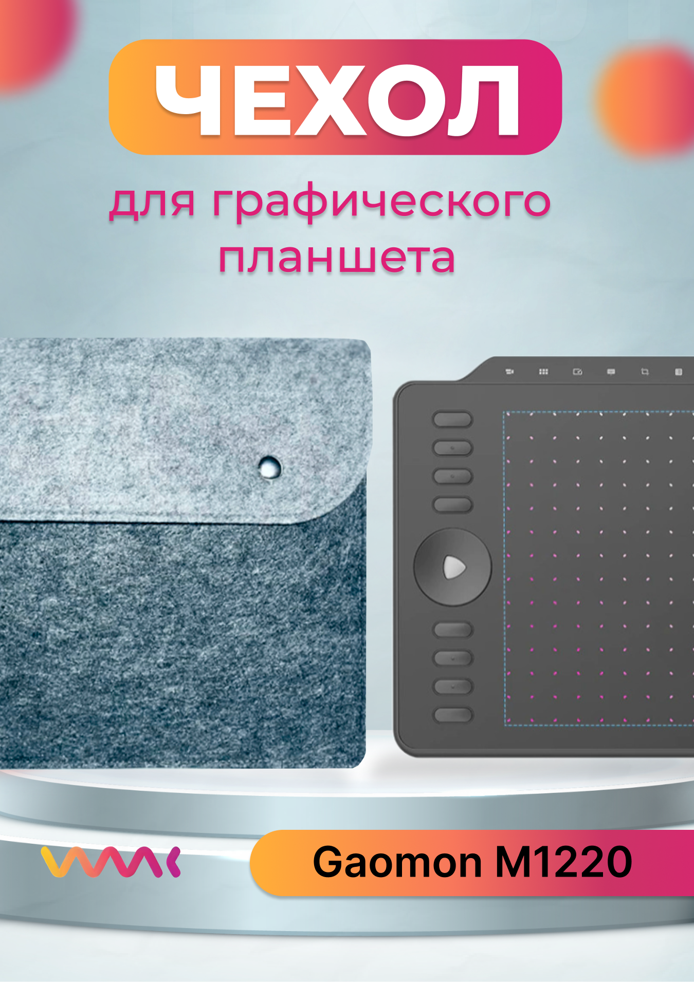 

Чехол для графического планшета WAAC серый (CH-XL11)