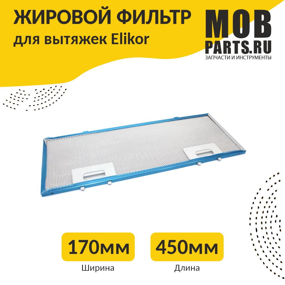 Алюминиевый рамочный фильтр OEM Elikor 450х170х8 фильтр для вытяжки elikor ф 02