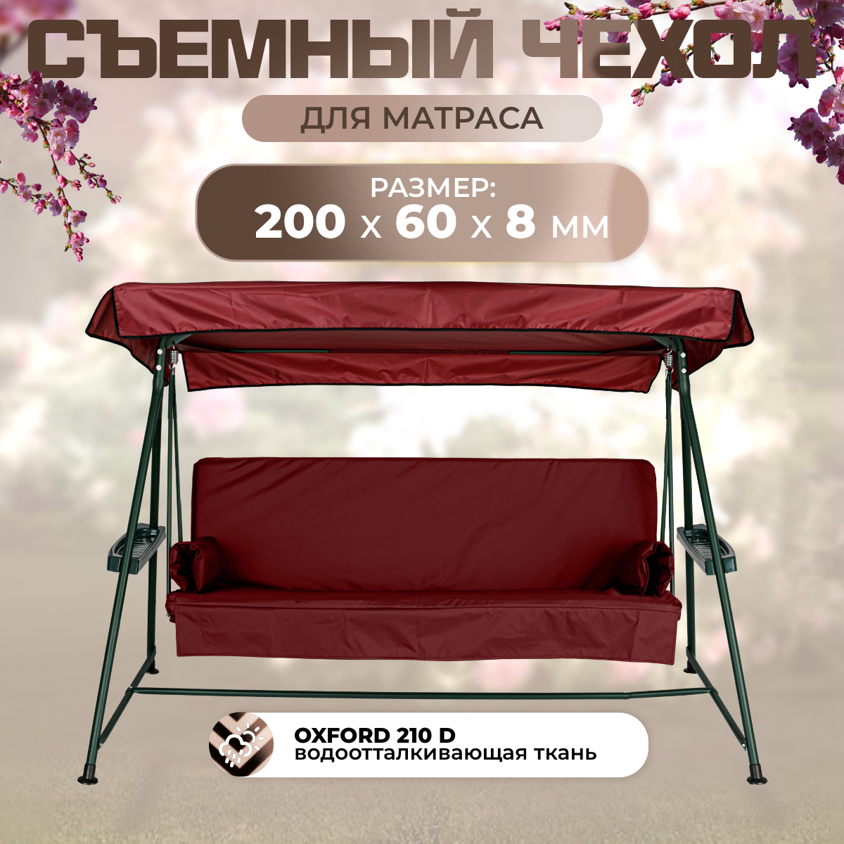 

Чехол съемный на матрас для садовых качелей SEBO 200х60х8 см грета бордовый, Красный, 200х60-грета